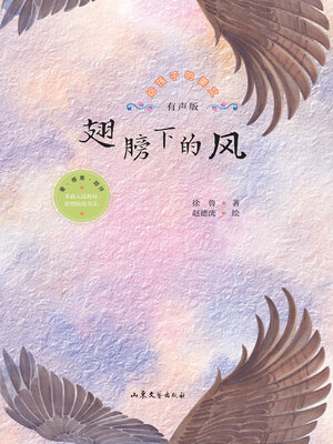 cover image of 翅膀下的风